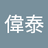 徐偉泰