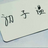 初子温