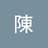 陳陳阿罵