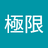 市場極限