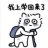 你干嘛001