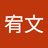 王宥文