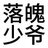 加里龟奥