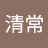 蔡清常