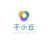 于小丘