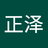 胡正泽