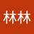 歐林林