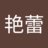 心无城府