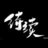 tobecontinued