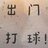 王彦登