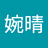 杨婉晴