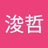 马浚哲