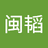 沈闽韬