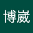 楊博崴