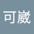 林可崴