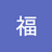 陈阿福