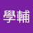 巫學輔