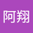陳阿翔