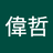 白石先生