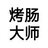 烤肠大师