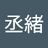 黃丞緒
