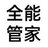 全能管家