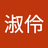 吳淑伶