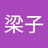 大梁子