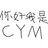 你好我是cym
