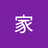 家家家