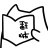 空白空白空白空白