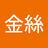 黃金絲