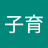 黃子育