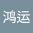 陈鸿运