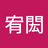 閎123