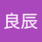 潘良辰