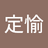 陳定愉