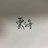 雲海啊