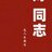 安忽林