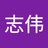 蔡志伟