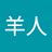 肥仔羊