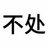 恸栀114514