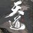 天道1