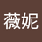 涂薇妮