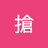 三元三