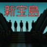 新宝岛= =久等了