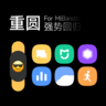 《重圆》3.0 For MiBand4/5/6 | 新增手环6无字模式版本