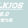 【LKJOS  16.0】