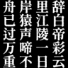 七言黑白灰