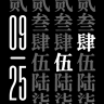 文数双显黑白灰
